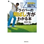 ドライバーの飛ばし方がわかる本（実業之日本社） [電子書籍]