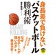身長差で負けない バスケットボール勝利術（実業之日本社） [電子書籍]