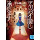 アリバイ崩し承ります（実業之日本社） [電子書籍]
