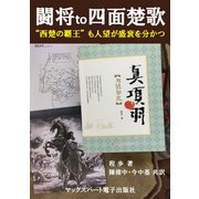 闘将 to 四面楚歌 「西楚の覇王」も人望が盛衰を分かつ（マックスハート電子出版社） [電子書籍]
