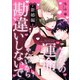 こんなの運命じゃないから勘違いしないで 新婚編 act.1（KiR comics） [電子書籍]