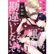 こんなの運命じゃないから勘違いしないで 新婚編 act.1（KiR comics） [電子書籍]