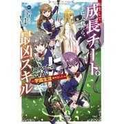 転生して成長チートを手に入れたら、最凶スキルもついたのですが！？ 学園生活始めました（宝島社） [電子書籍]
