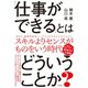 「仕事ができる」とはどういうことか？（宝島社） [電子書籍]