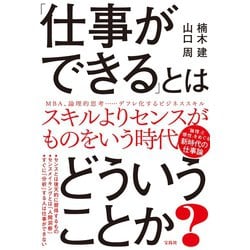 ヨドバシ.com - 「仕事ができる」とはどういうことか？（宝島社