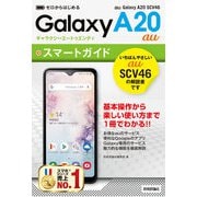 ゼロからはじめる au Galaxy A20 SCV46 スマートガイド（技術評論社） [電子書籍]
