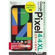 ゼロからはじめる Google Pixel 4/4 XL スマートガイド（技術評論社） [電子書籍]