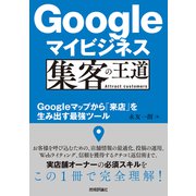 Googleマイビジネス 集客の王道 ～Googleマップから「来店」を生み出す最強ツール（技術評論社） [電子書籍]