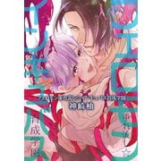 フェロモン垂れ流し☆インキュバス育成学園【電子限定特典付】（KADOKAWA） [電子書籍]