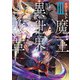 リアリスト魔王による聖域なき異世界改革III（KADOKAWA） [電子書籍]