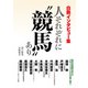 白熱インタビュー集 人それぞれに「競馬」あり（KADOKAWA） [電子書籍]