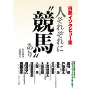 白熱インタビュー集 人それぞれに「競馬」あり（KADOKAWA） [電子書籍]