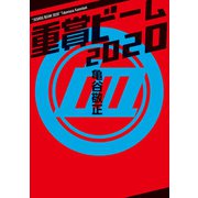 重賞ビーム 2020（KADOKAWA） [電子書籍]