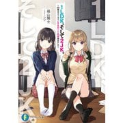 1LDK、そして2JK。 ～26歳サラリーマン、女子高生二人と同居始めました～（KADOKAWA） [電子書籍]