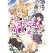 ある日から使えるようになった転移魔法が万能で生きるのが楽しくなりました（KADOKAWA） [電子書籍]