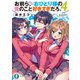 お前ら、おひとり様の俺のこと好きすぎだろ。4（KADOKAWA） [電子書籍]