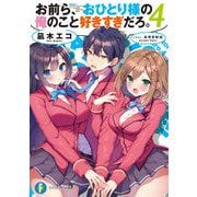 お前ら、おひとり様の俺のこと好きすぎだろ。4（KADOKAWA） [電子書籍]