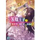 ご落胤王子は異世界を楽しむと決めた！4（KADOKAWA） [電子書籍]