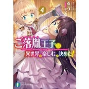 ご落胤王子は異世界を楽しむと決めた！4（KADOKAWA） [電子書籍]