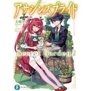 アサシンズプライドSecret Garden2（KADOKAWA） [電子書籍]