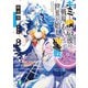 キミと僕の最後の戦場、あるいは世界が始まる聖戦 8（KADOKAWA） [電子書籍]