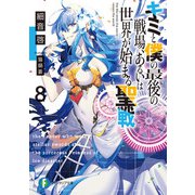 キミと僕の最後の戦場、あるいは世界が始まる聖戦 8（KADOKAWA） [電子書籍]
