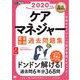 福祉教科書 ケアマネジャー 完全合格過去問題集 2020年版（翔泳社） [電子書籍]