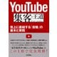 YouTube 集客の王道 ～売上に直結する「投稿」の基本と実践（技術評論社） [電子書籍]