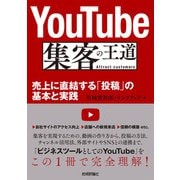 YouTube 集客の王道 ～売上に直結する「投稿」の基本と実践（技術評論社） [電子書籍]