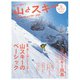 山とスキー 2020（山と溪谷社） [電子書籍]