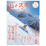 山とスキー 2020（山と溪谷社） [電子書籍]