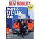 NEXT MOBILITY（ネクスト モビリティ） Vol.13（ジェイツ・コンプレックス） [電子書籍]