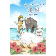ネココロ海風（少年画報社） [電子書籍]