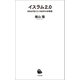 イスラム2.0（河出書房新社） [電子書籍]