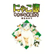 にゃこ譚～ゆかいな仲間たち～（少年画報社） [電子書籍]
