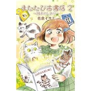 またたび古書店～猫本のしおり～（2）（少年画報社） [電子書籍]