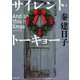 サイレント・トーキョー（河出書房新社） [電子書籍]