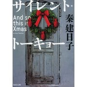 サイレント・トーキョー（河出書房新社） [電子書籍]
