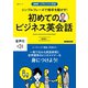 【音声DL付】入門ビジネス英語 シンプルフレーズで相手を動かす！ 初めてのビジネス英会話（NHK出版） [電子書籍]