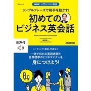 【音声DL付】入門ビジネス英語 シンプルフレーズで相手を動かす！ 初めてのビジネス英会話（NHK出版） [電子書籍]