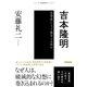 吉本隆明 思想家にとって戦争とは何か（NHK出版） [電子書籍]