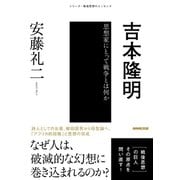 吉本隆明 思想家にとって戦争とは何か（NHK出版） [電子書籍]