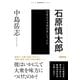 石原慎太郎 作家はなぜ政治家になったか（NHK出版） [電子書籍]