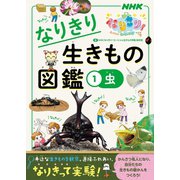 NHKなりきり！むーにゃん生きもの学園 なりきり生きもの図鑑 1 虫（NHK出版） [電子書籍]