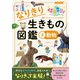 NHKなりきり！むーにゃん生きもの学園 なりきり生きもの図鑑 2 動物（NHK出版） [電子書籍]