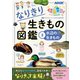 NHKなりきり！むーにゃん生きもの学園 なりきり生きもの図鑑 3 水辺の生きもの（NHK出版） [電子書籍]