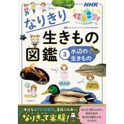 NHKなりきり！むーにゃん生きもの学園 なりきり生きもの図鑑 3 水辺の生きもの（NHK出版） [電子書籍]