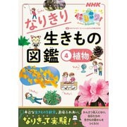 NHKなりきり！むーにゃん生きもの学園 なりきり生きもの図鑑 4 植物（NHK出版） [電子書籍]