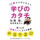 12歳からはじめよう 学びのカタチ 優くん式「成績アップ」5つの秘密（NHK出版） [電子書籍]