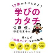12歳からはじめよう 学びのカタチ 優くん式「成績アップ」5つの秘密（NHK出版） [電子書籍]